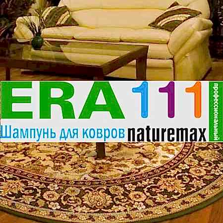 Наша компания перешла на новый шампунь для чистки ковров ERA111