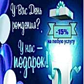Именинникам скидка 15% на одно обслуживание в течение недели с даты рождения!