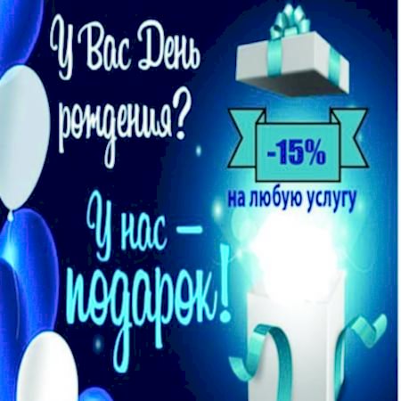 Именинникам скидка 15% на одно обслуживание в течение недели с даты рождения!